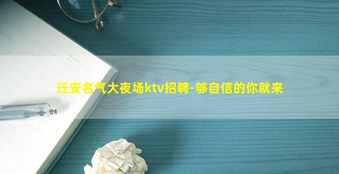 迁安名气大夜场ktv招聘-够自信的你就来